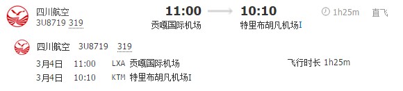 拉薩飛加德滿(mǎn)都