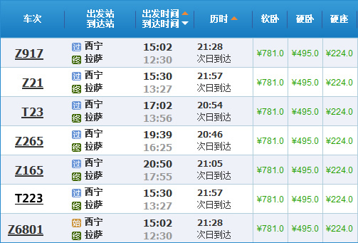 西寧到拉薩火車(chē)